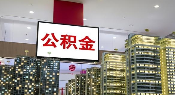公积金原账户_昌吉公积金代办在职离职封存服务